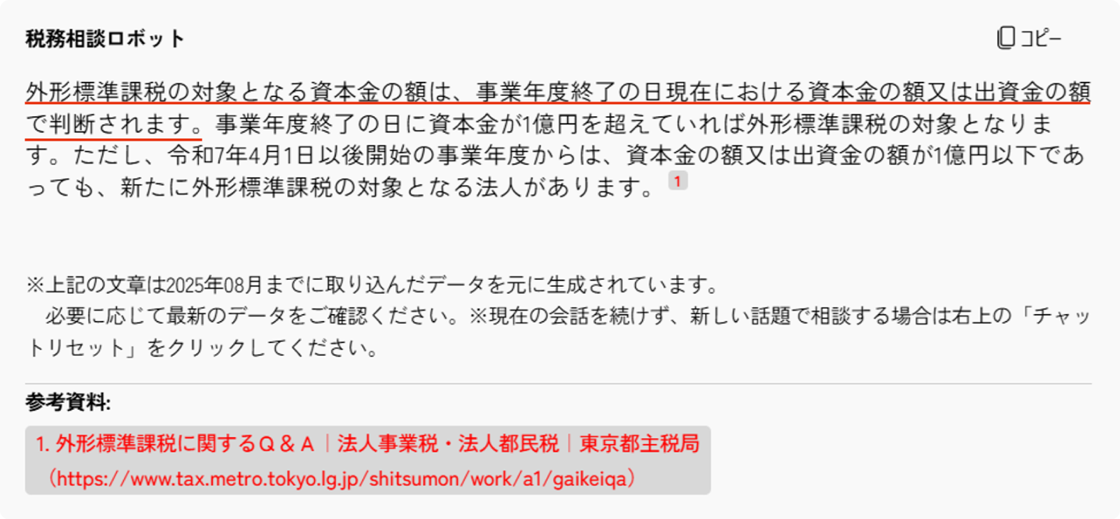 外形標準課税の対象となる資本金の額は、どの時点で判断しますか？回答