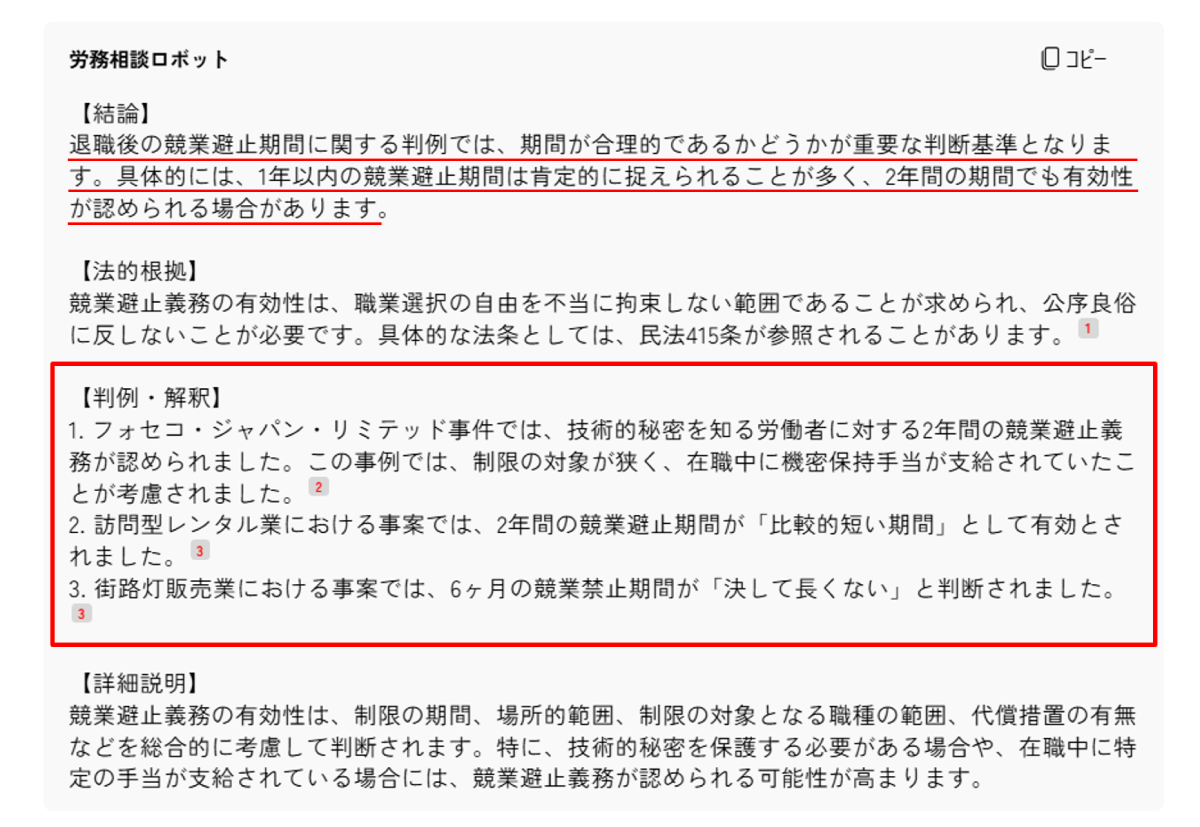 判例で認められた具体的な退職後の競業避止期間の事例を教えて回答