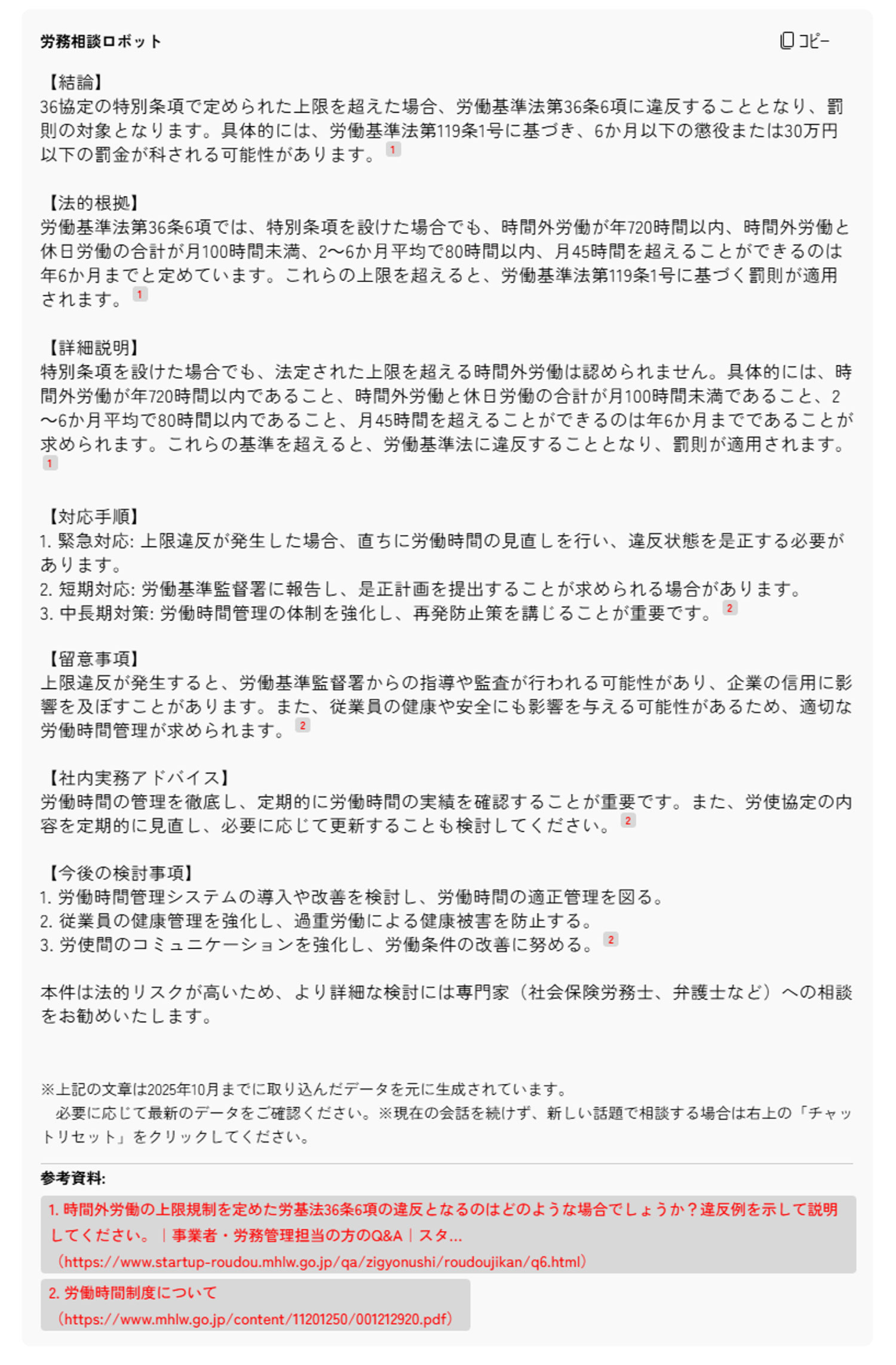 36協定の特別条項で上限を超えた場合、罰則はありますか？
回答