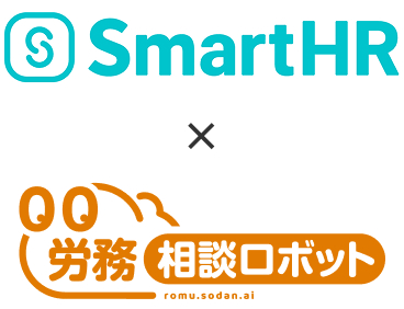 SmartHR版労務相談ロボット