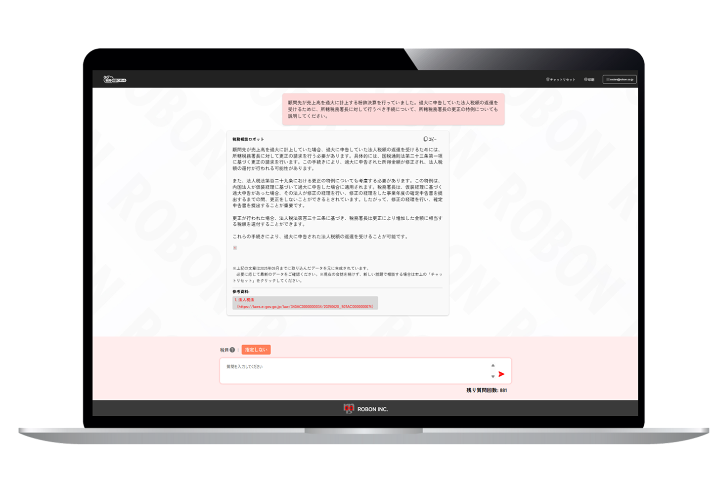 税務相談ロボットの画面イメージ