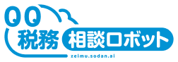 回答の構造化により
税務相談ロボットの回答がわかりやすく進化しました！