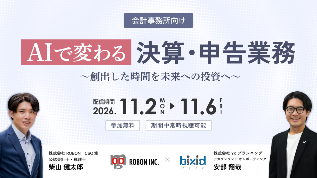 会計事務所向けウェビナー「AIで変わる決算・申告業務～創出した時間を未来への投資へ～」